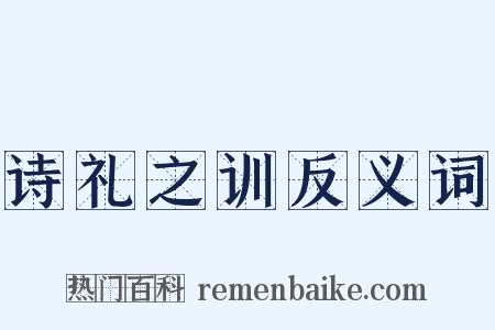 诗礼之训反义词是什么意思的图片
